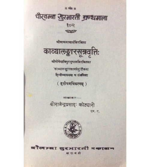 Kavyalankar Sutravritti काव्यालंकारसूत्रवृत्तिः